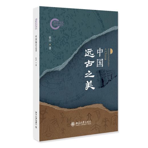 中国远古之美 张法 著 北京大学出版社 国家社科基金后期资助项目 商品图0