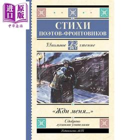 【中商原版】【俄文原版】等我吧 前线诗人诗选 西蒙诺夫等 Жди меня Стихи поэтов-фронтовиков