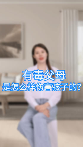有毒父母是怎么样伤害孩子的