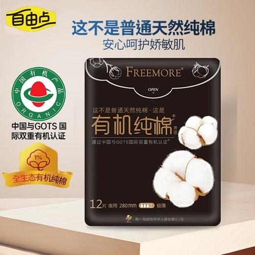 自由点有机纯棉极薄夜用１２片卫生巾/份 商品图0