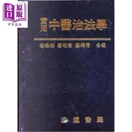 【中商原版】实用中医治法学 港台原版 杨维杰 蔡明宗 张锦清 志远书局 商品图0