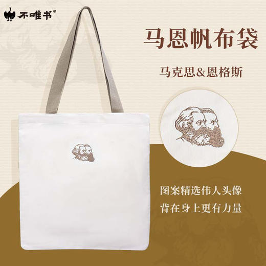 【文创】马恩帆布袋 商品图0