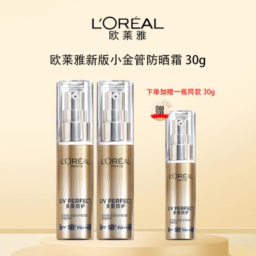 【下单2瓶加赠一瓶正装30g】LOREAL欧莱雅新版小金管防晒霜30g 一般贸易 商品图5