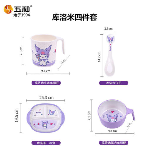 五和（WUHE）库洛米儿童餐具四件套卡通家用吃饭专用碗辅食碗  XHR 商品图1