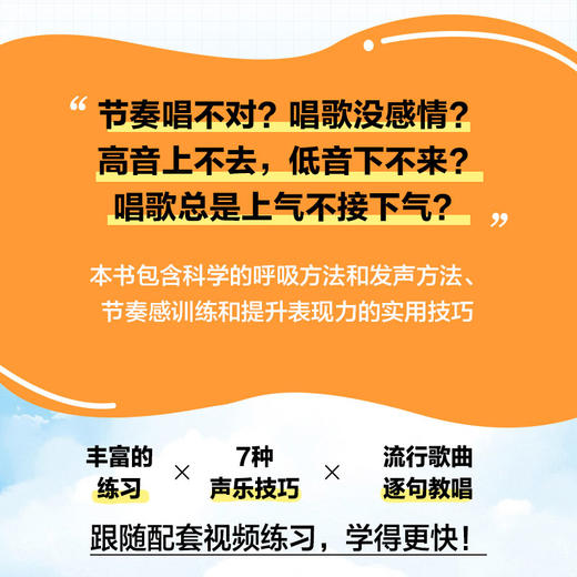 会发声*会唱歌 *基础发声训练手册 学唱歌入门教程唱歌发音发声技巧腹式呼吸真假声初学者中老年学唱歌声乐技巧附视频示范 商品图2