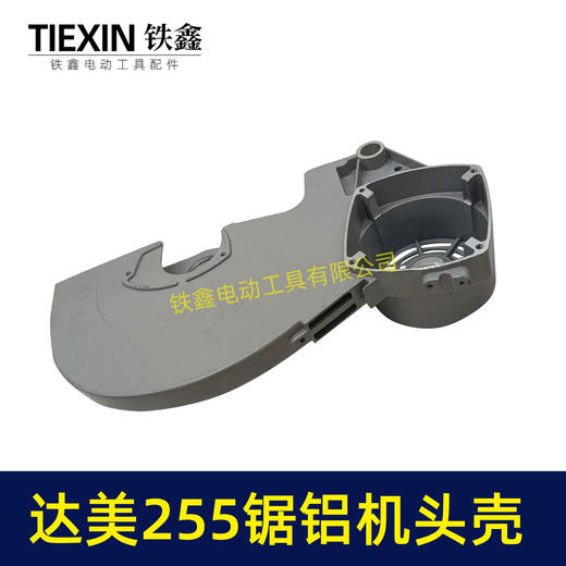 【货号07447】达美255锯铝机头壳 锯铝机刀罩 商品图6