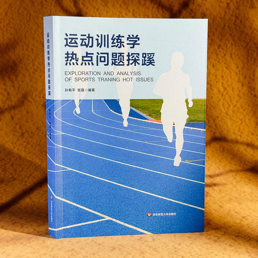 运动训练学热点问题探蹊 孙有平 张磊 普通高等学校通识教育课程分布式课程教材 商品图3