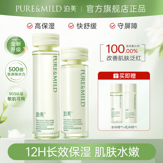 【官方授权】泊美鲜纯珍萃保湿舒缓2件套（水乳2.0） 商品图0