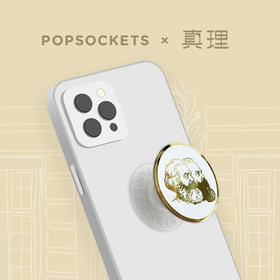 【文创】真理x Popsockets手机气囊支架