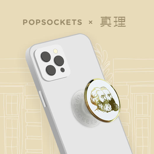 【文创】真理x Popsockets手机气囊支架 商品图0