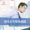 慢性关节疼痛调理 商品缩略图0