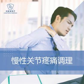 慢性关节疼痛调理
