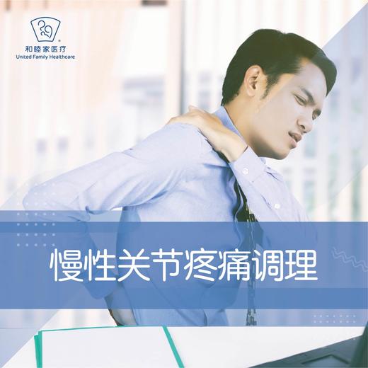 慢性关节疼痛调理 商品图0