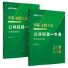 军队文职人员招聘考试专用辅导书.公共科目一本通(新大纲版)(全2册) 商品缩略图3