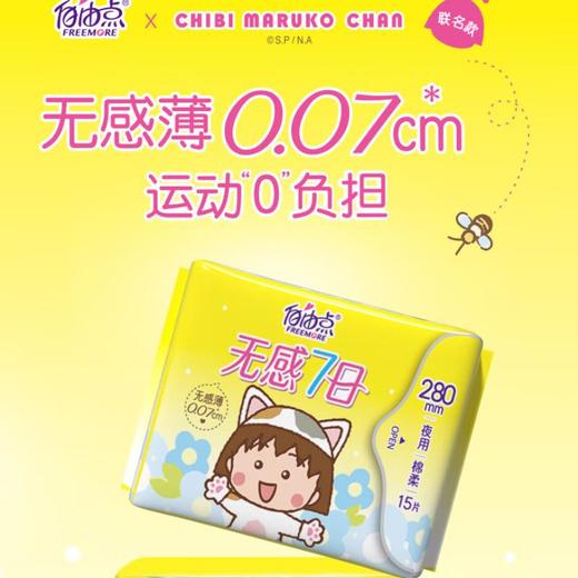 自由点无感7日超薄夜用卫生巾棉柔280mm 15片/包 商品图0