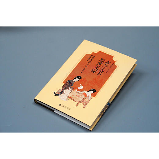 【可定制上款题词（定制内容限10字）】大学问·木兰无名，缇萦无踪：法律史视野下的女性悲喜 张田田/著 （邮寄亲签，运输可能有微小磕碰） 商品图2