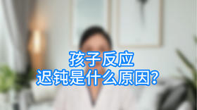 孩子反应迟钝是什么原因？