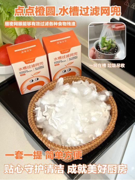 💥家务小能手上线啦！【点点橙圆厨房网兜💥】 每次洗菜洗碗，食物残渣总是让人头疼🤯，直到遇见了它，烦恼拜拜！ 🎁过滤网兜设计超贴心，轻轻一放，瞬间拦截所有垃圾，保持水槽干净溜溜。 商品图0