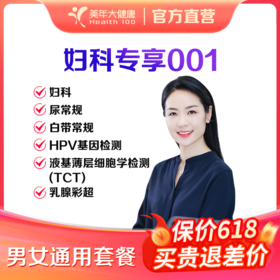 【深圳特惠】妇科专享001（套餐详情下滑查看）