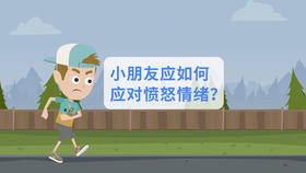 小朋友应对愤怒