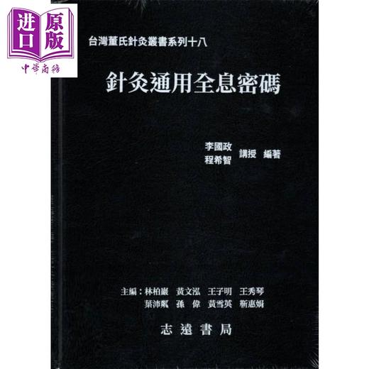 【中商原版】针灸通用全息密码 港台原版 李国政 程希智 志远书局 商品图0