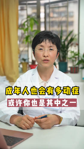 成年人也会有多动症，或许你也是其中之一