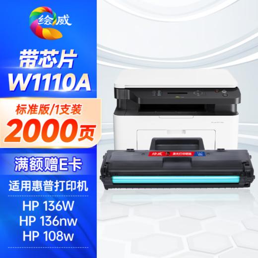 绘威适用惠普136w硒鼓2000页/支 W1110A/110A粉盒带芯片 惠普HP136a 108a 108w 136wm/nw 138p/pn/pnw打印机1110XXL墨盒mfp 商品图0