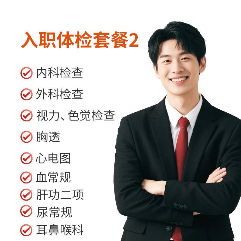 入职体检套餐2