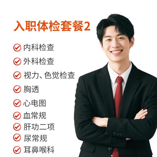 入职体检套餐2 商品图0