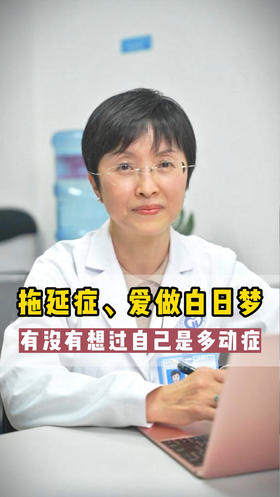 拖延症、爱做白日梦，有没有想过自己是多动症