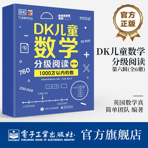 DK儿童数学分级阅读【第六辑】 全6册 幼儿图书 早教书 智力开发儿童书籍 小学全阶段数学分级读物书籍 商品图0