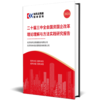 《党的二十届三中全会国资国企改革理论理解与方法实践研究报告》 商品缩略图2