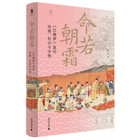 【可定制上款题词（定制内容限10字）】大学问·命若朝霜：《红楼梦》里的法律、社会与女性 柯岚/著 （邮寄亲签，运输可能有微小磕碰）