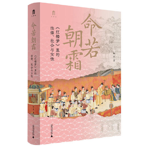 【可定制上款题词（定制内容限10字）】大学问·命若朝霜：《红楼梦》里的法律、社会与女性 柯岚/著 （邮寄亲签，运输可能有微小磕碰） 商品图0