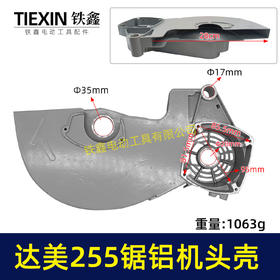【货号07447】达美255锯铝机头壳 锯铝机刀罩