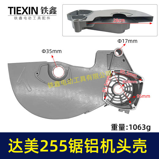 【货号07447】达美255锯铝机头壳 锯铝机刀罩 商品图0