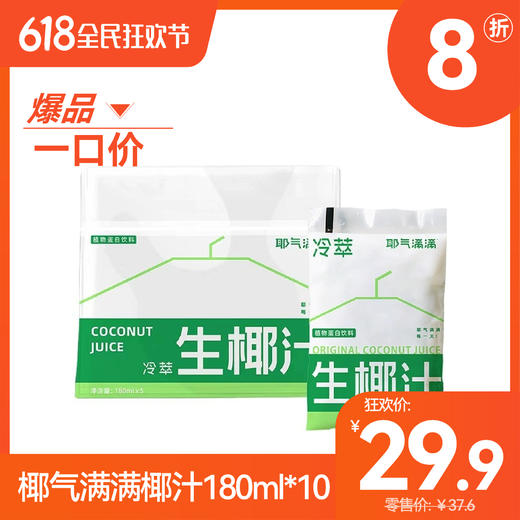 【爆】【1F】椰气满满椰汁180ml*10（自提点：购物中心BF超市） 商品图4