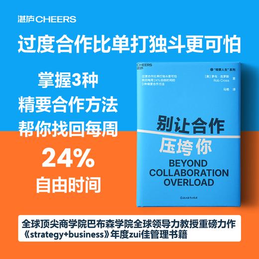 别让合作压垮你 找回每周24%自由时间的3种精要协作方法 商品图0