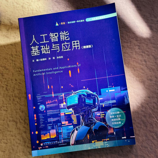 人工智能基础与应用 微课版 全彩印刷 人工智能通识教材 商品图4