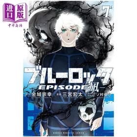 【中商原版】漫画 蓝色监狱 EPISODE 凪 7 凪诚士郎 御影玲王 金城宗幸 讲谈社 日文原版漫画书 ブルーロック―