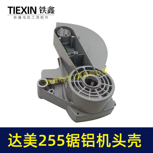 【货号07447】达美255锯铝机头壳 锯铝机刀罩 商品图3