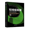 可持续发展：生态文明的构建 北京大学管理案例研究中心 编著 北京大学出版社 商品缩略图0