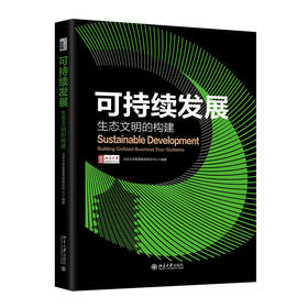 可持续发展：生态文明的构建 北京大学管理案例研究中心 编著 北京大学出版社