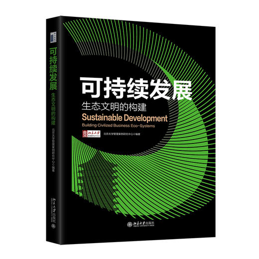 可持续发展：生态文明的构建 北京大学管理案例研究中心 编著 北京大学出版社 商品图0