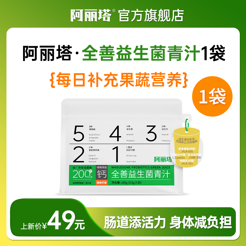 阿丽塔益生菌青汁果蔬粉105g（3.5g*30条）