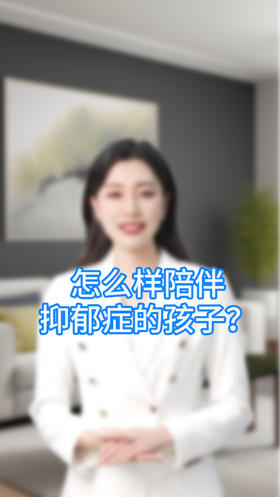 怎么样陪伴抑郁症孩子？