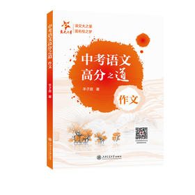 中考语文高分之道.作文