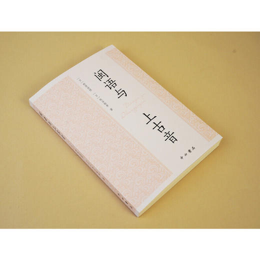 闽语与上古音 商品图2