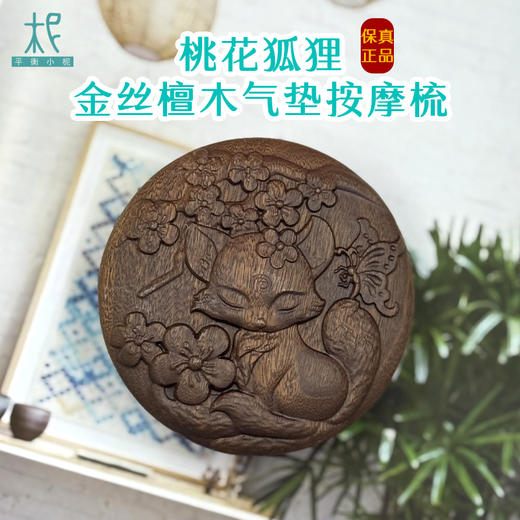 平衡小柅 桃花狐狸金丝檀木气垫按摩梳 气囊梳 按摩头皮经络 顺发 商品图0