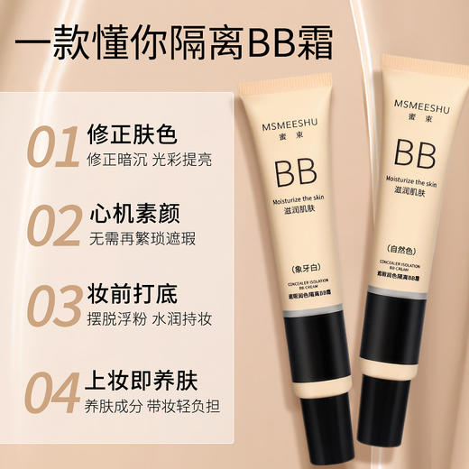 【素颜神器✨】轻薄服帖不闷痘！蜜束BB霜让你全天持妆无瑕疵💄戴口罩也不怕脱妆！蜜束粉底液BB霜 提亮隔离妆前乳持久轻薄服帖 清爽不油腻素颜霜 商品图1